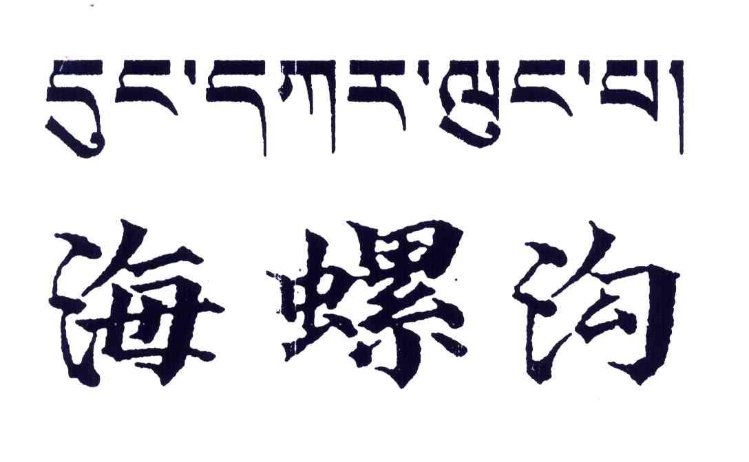 海螺沟