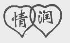 情润