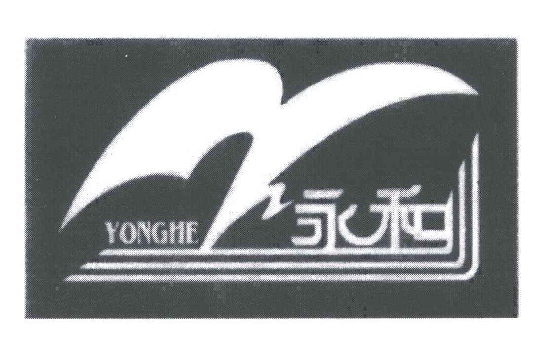 永和