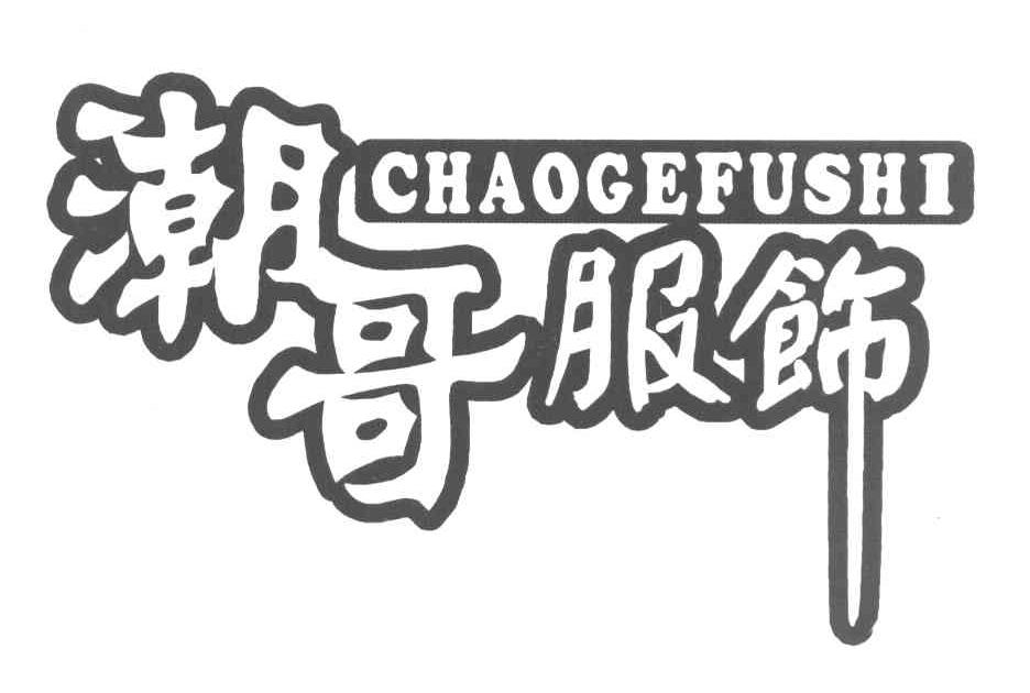 潮哥服饰