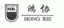 鸿协;HXBL