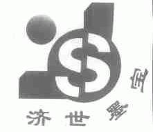 济世墨宝