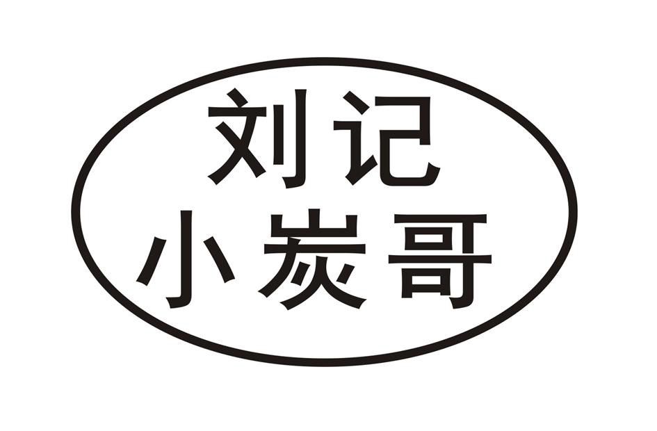 刘记小炭哥
