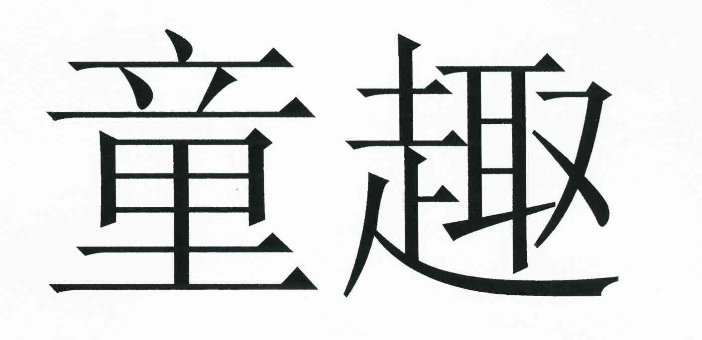 童趣