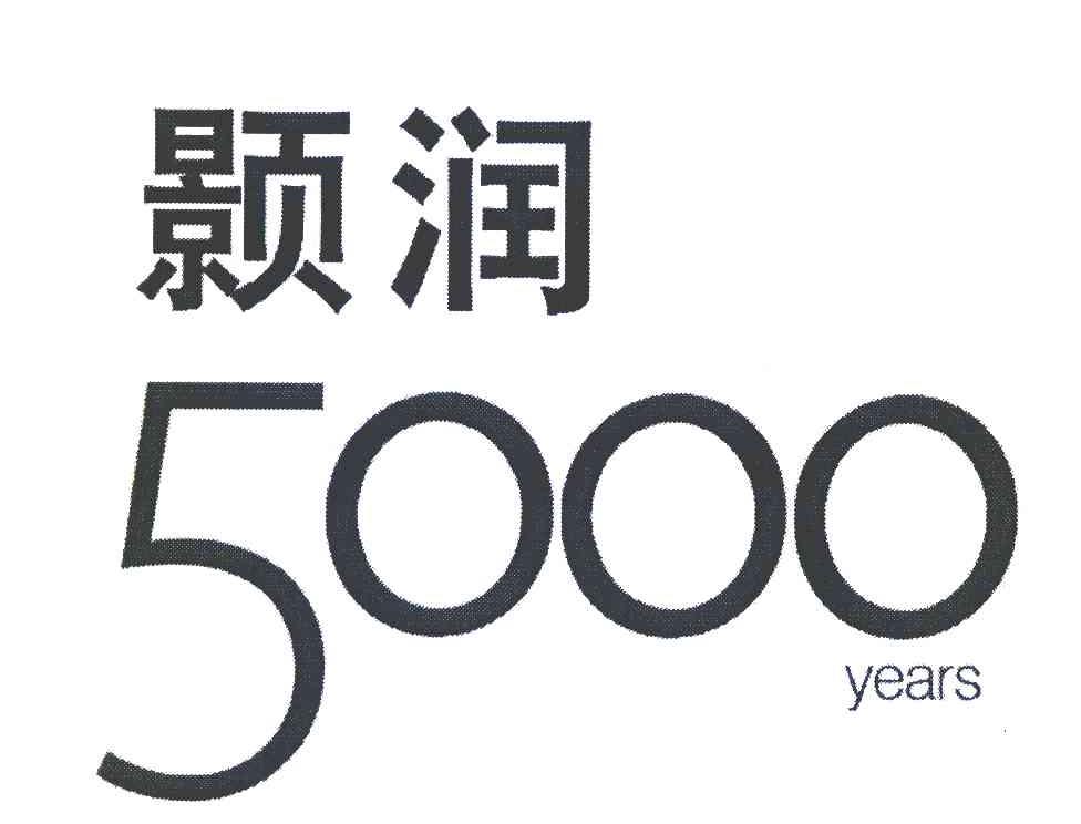 颢润 5000 YEARS