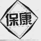 保康