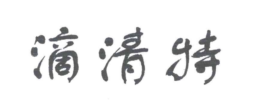 滴清特