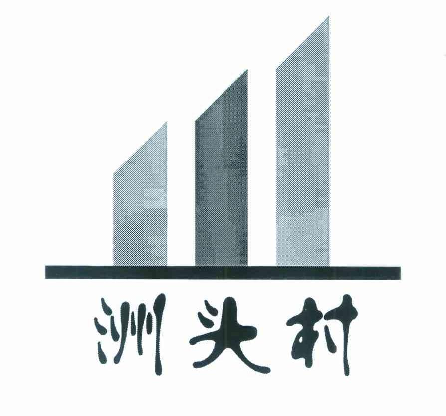 洲头村