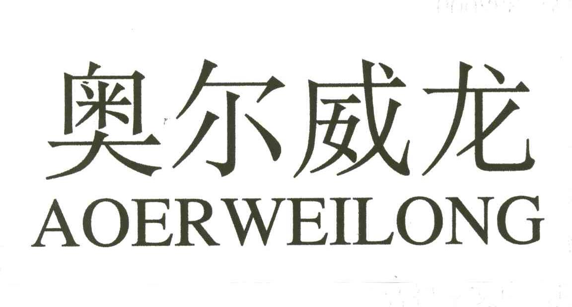 奥尔威龙