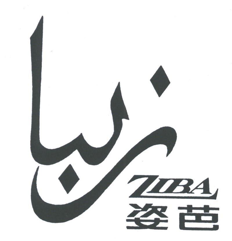 姿芭