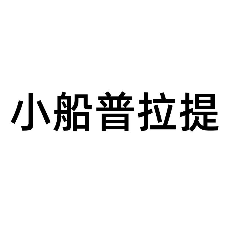 小船普拉提