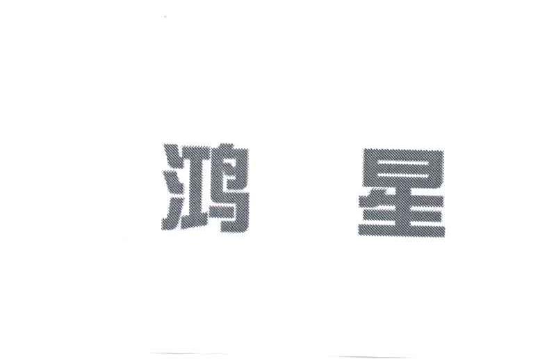鸿星