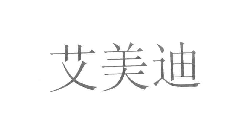 艾美迪