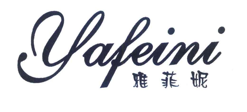 雅菲妮