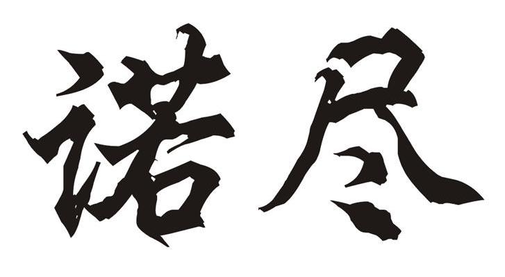 诺尽