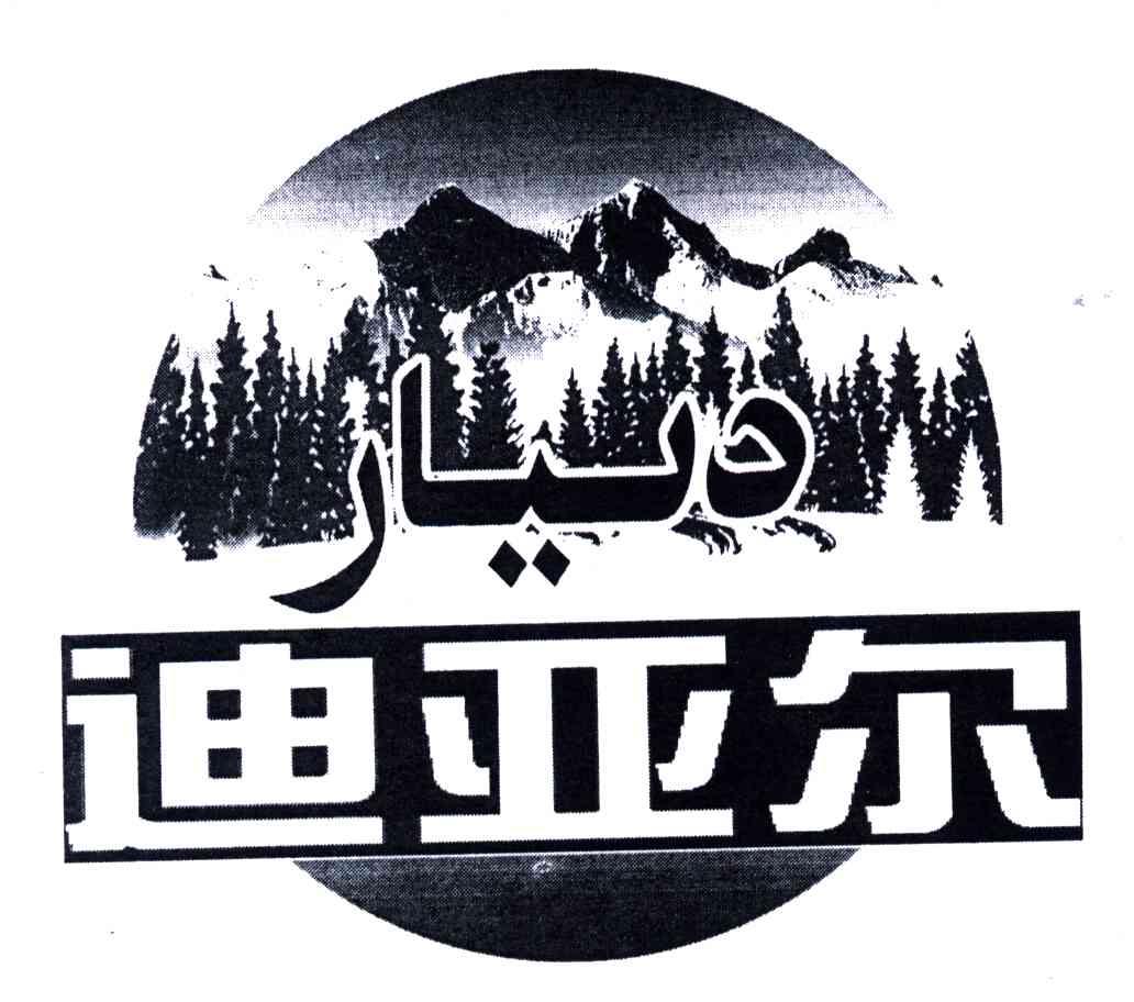 迪亚尔