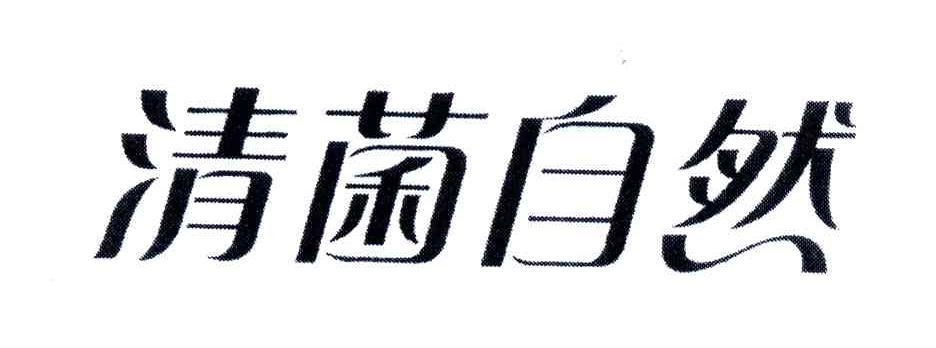 清菌自然