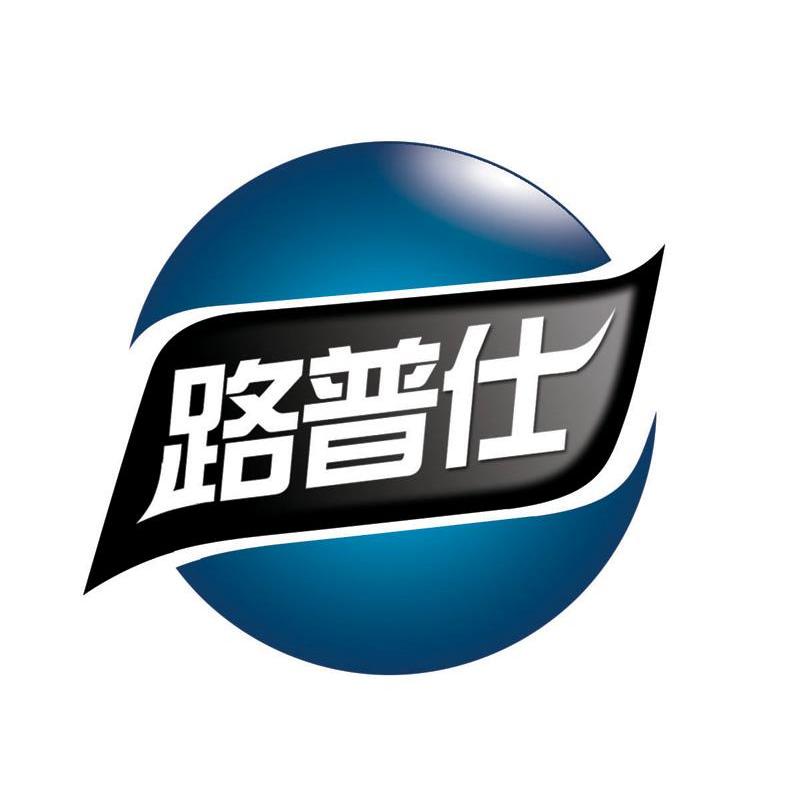 路普仕