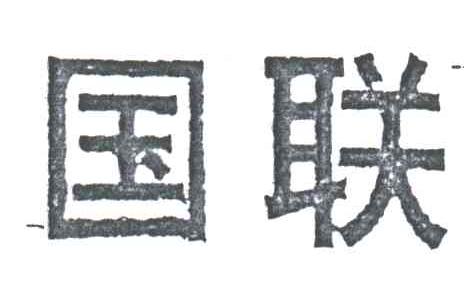 国联
