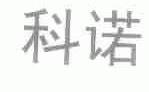 科诺