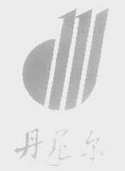 丹尼尔