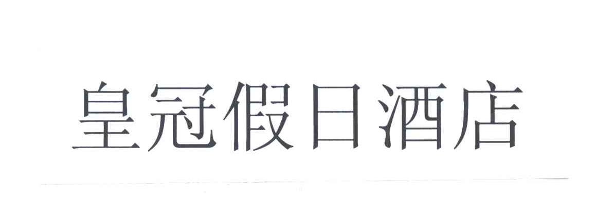 皇冠假日酒店