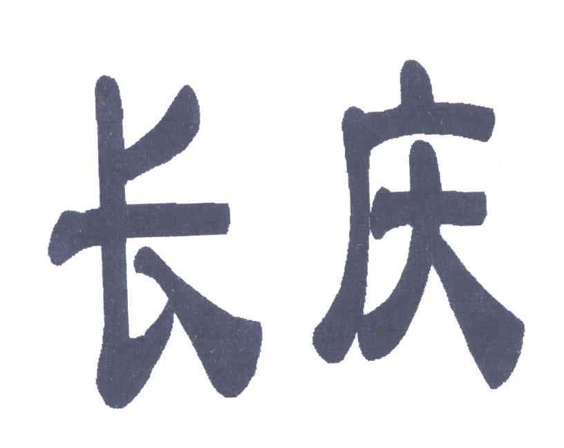 长庆