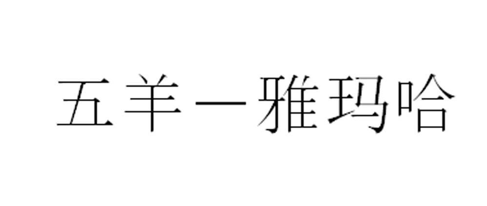 五羊一雅玛哈