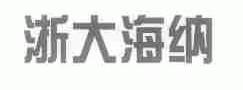 浙大海纳