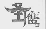 圣鹰