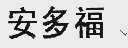 安多福