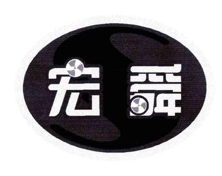 宏舜