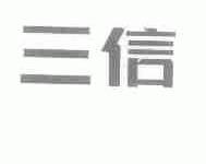 三信