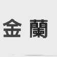 金兰