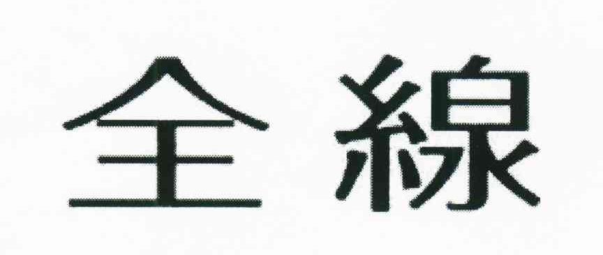 全缐