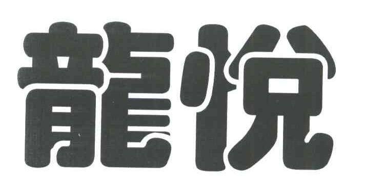 龙悦
