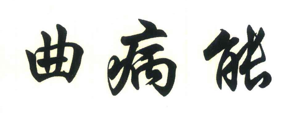 曲病能