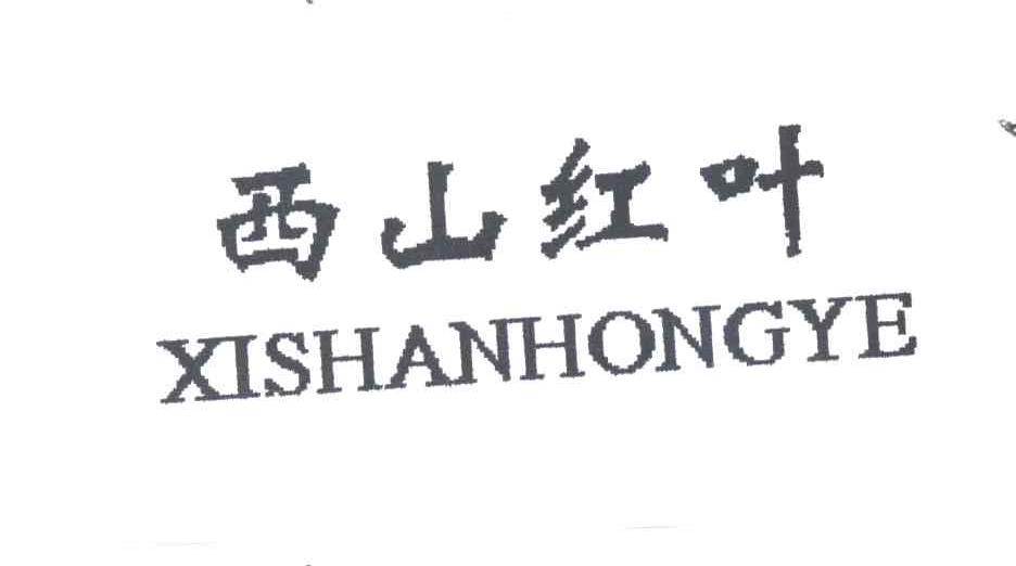 西山红叶