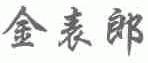 金表郎