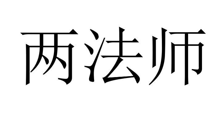 两法师