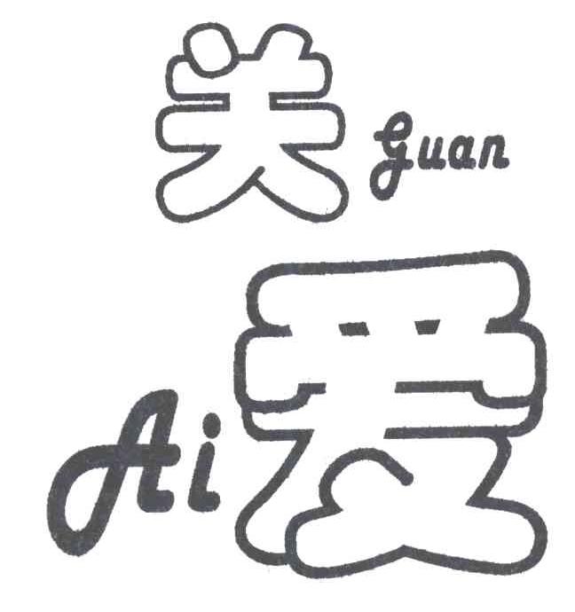 关爱