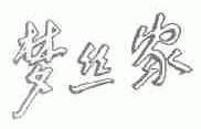 梦丝家