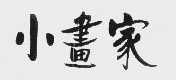 小画家