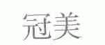 冠美