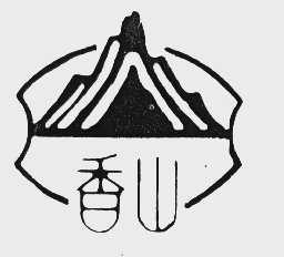 香山