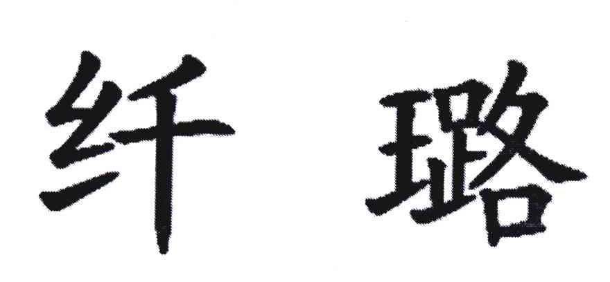 纤璐