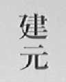建元