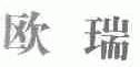 欧瑞