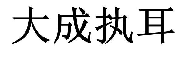大成执耳