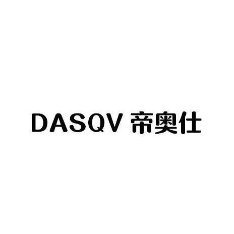 帝奥仕 DASQV